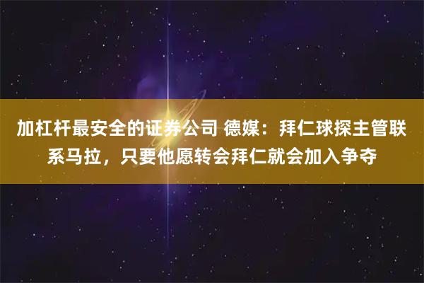 加杠杆最安全的证券公司 德媒：拜仁球探主管联系马拉，只要他愿转会拜仁就会加入争夺