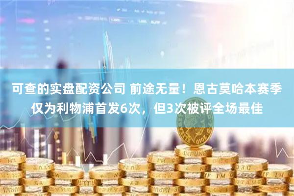 可查的实盘配资公司 前途无量！恩古莫哈本赛季仅为利物浦首发6次，但3次被评全场最佳