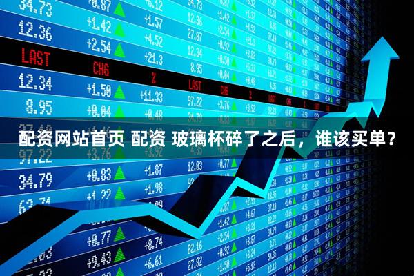 配资网站首页 配资 玻璃杯碎了之后，谁该买单？