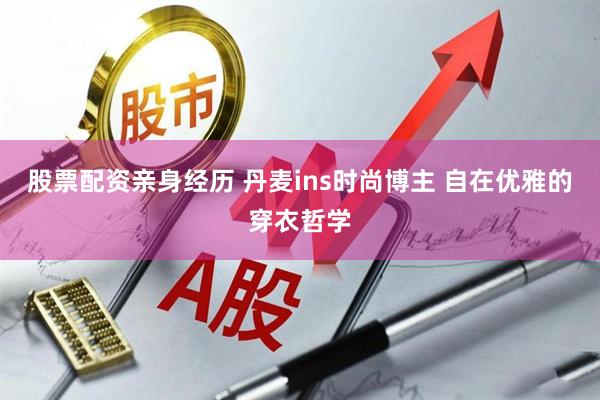 股票配资亲身经历 丹麦ins时尚博主 自在优雅的穿衣哲学